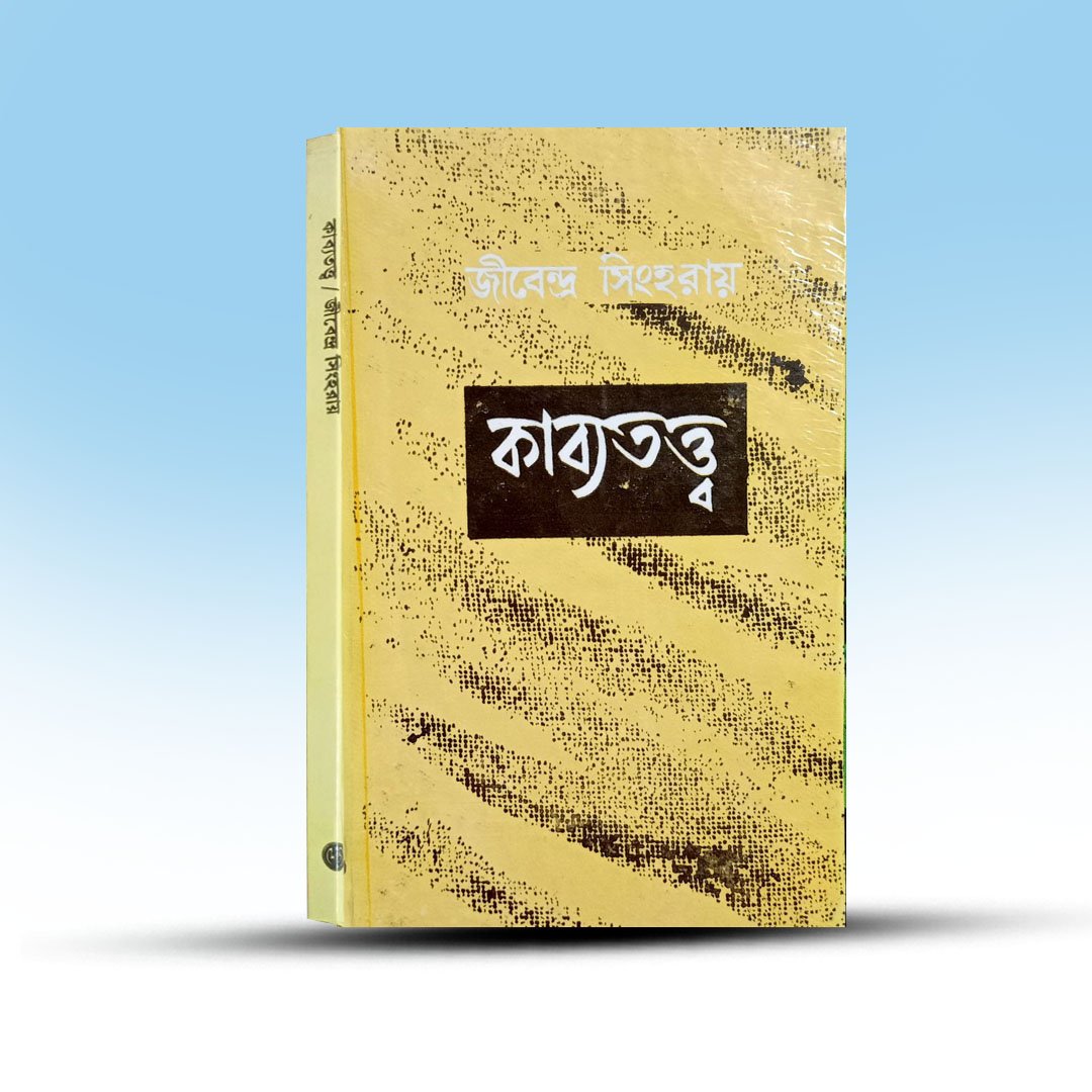 Bengali Books - Kabyatatta [Academic].jpg